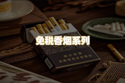 免税香烟系列